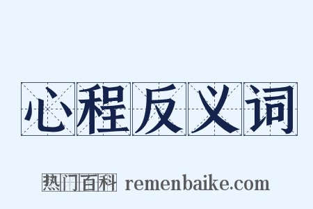心程反义词是什么意思的图片